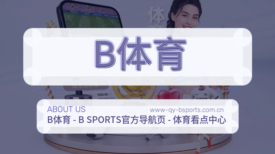 B体育公司简介与平台服务展示